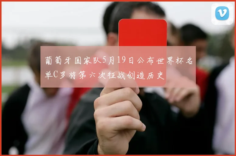 葡萄牙国家队5月19日公布世界杯名单C罗将第六次征战创造历史