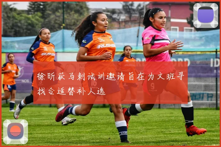 徐昕获马刺试训邀请旨在为文班寻找合适替补人选