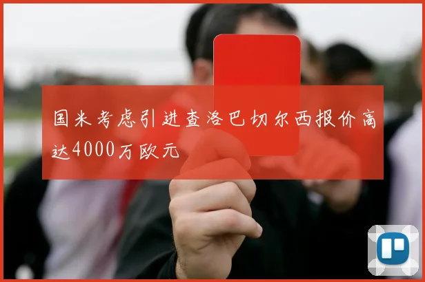国米考虑引进查洛巴切尔西报价高达4000万欧元