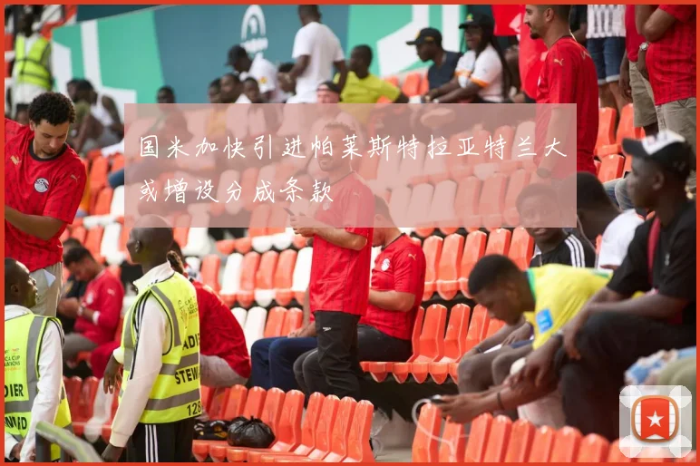 国米加快引进帕莱斯特拉亚特兰大或增设分成条款