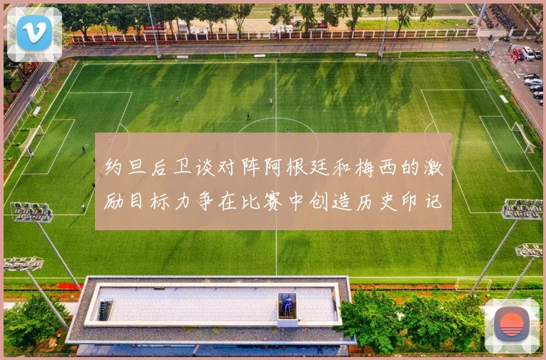 约旦后卫谈对阵阿根廷和梅西的激励目标力争在比赛中创造历史印记